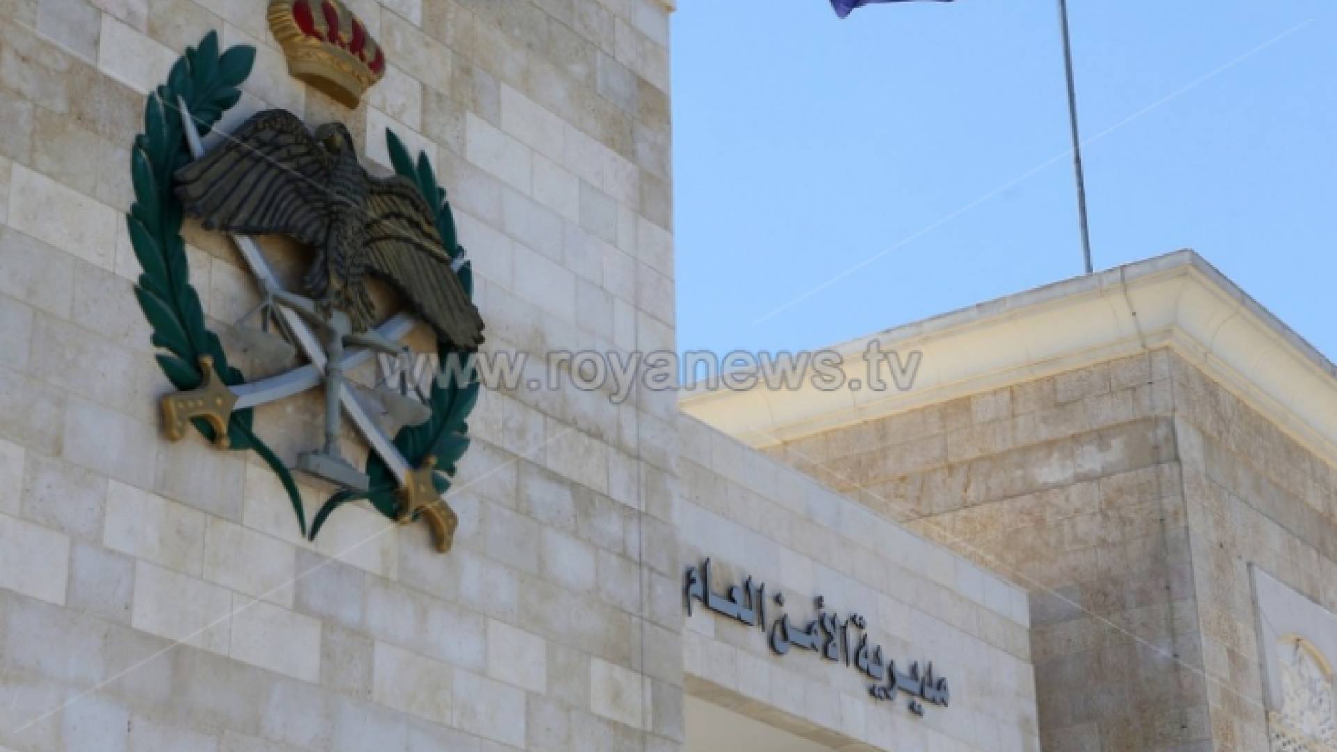 مديرية الأمن العام