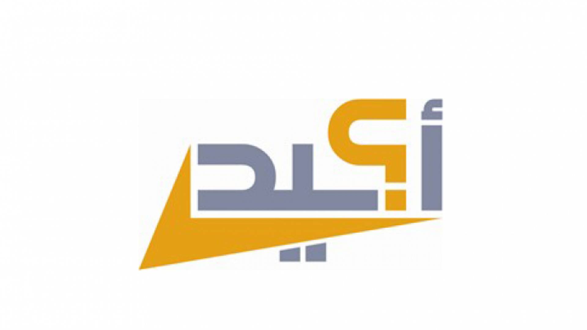 مرصد مصداقية الإعلام الأردني (أكيد)