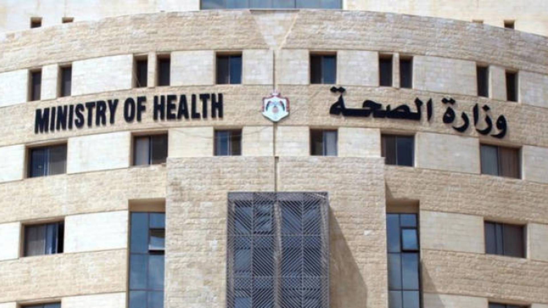 وزارة الصحة