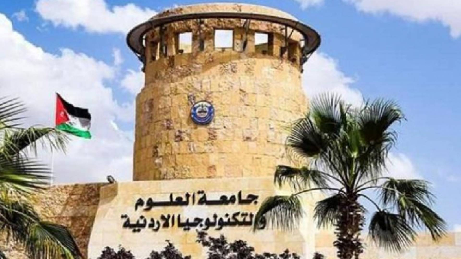 جامعة العلوم والتكنولوجيا