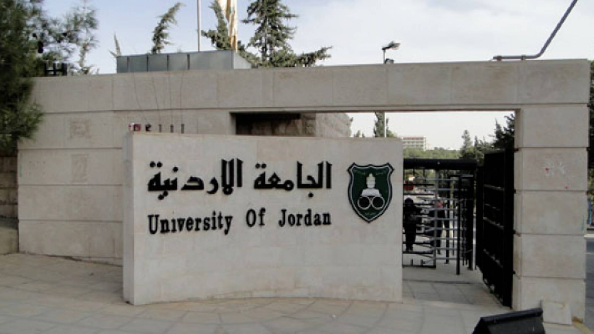 الجامعة الأردنية