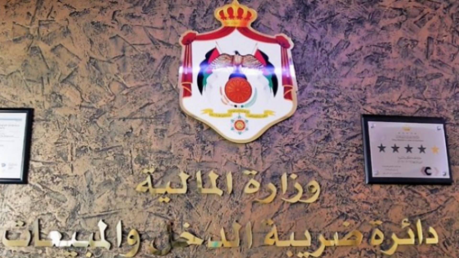 دائرة ضريبة الدخل والمبيعات