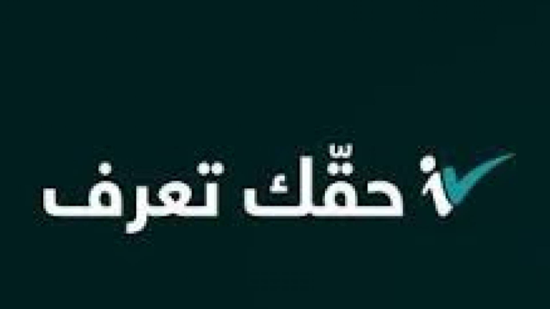 منصة "حقك تعرف" تتعرض للاختراق والفريق الفني يستعيدها خلال دقائق