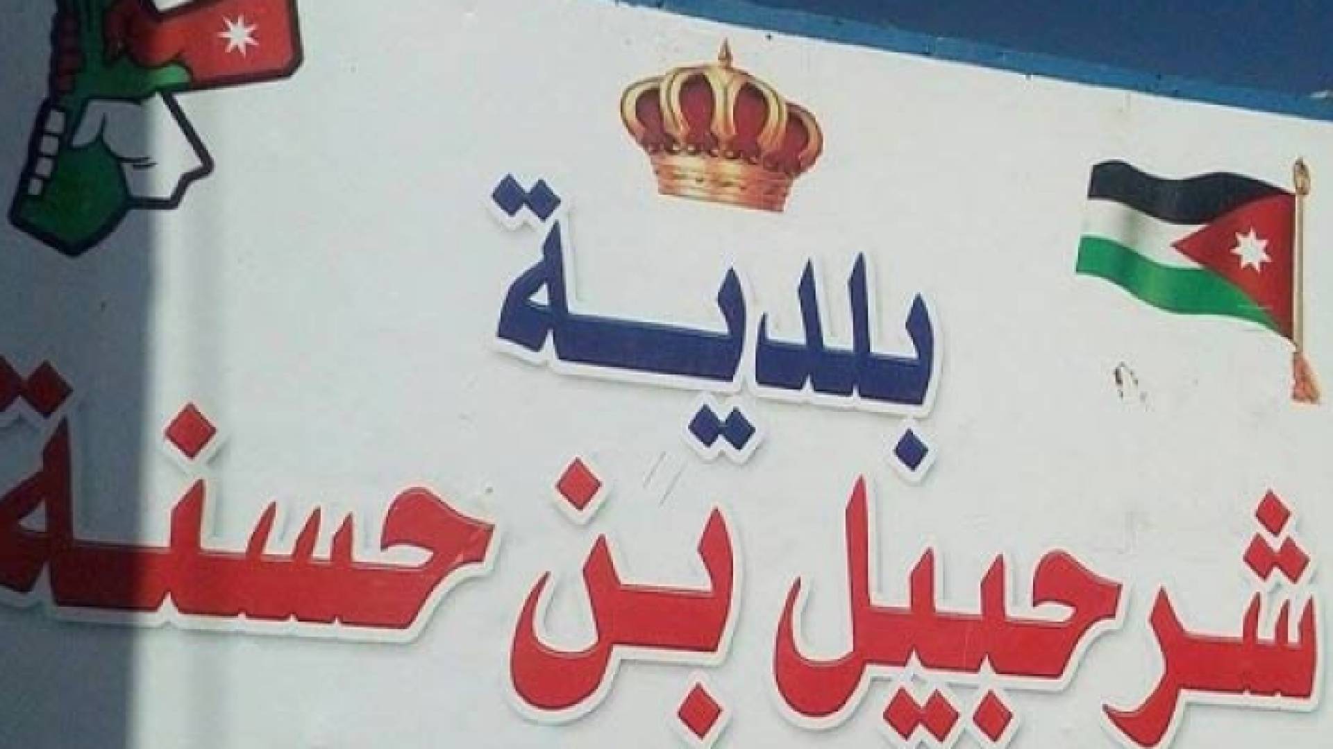 بلدية شرحبيل بن حسنة