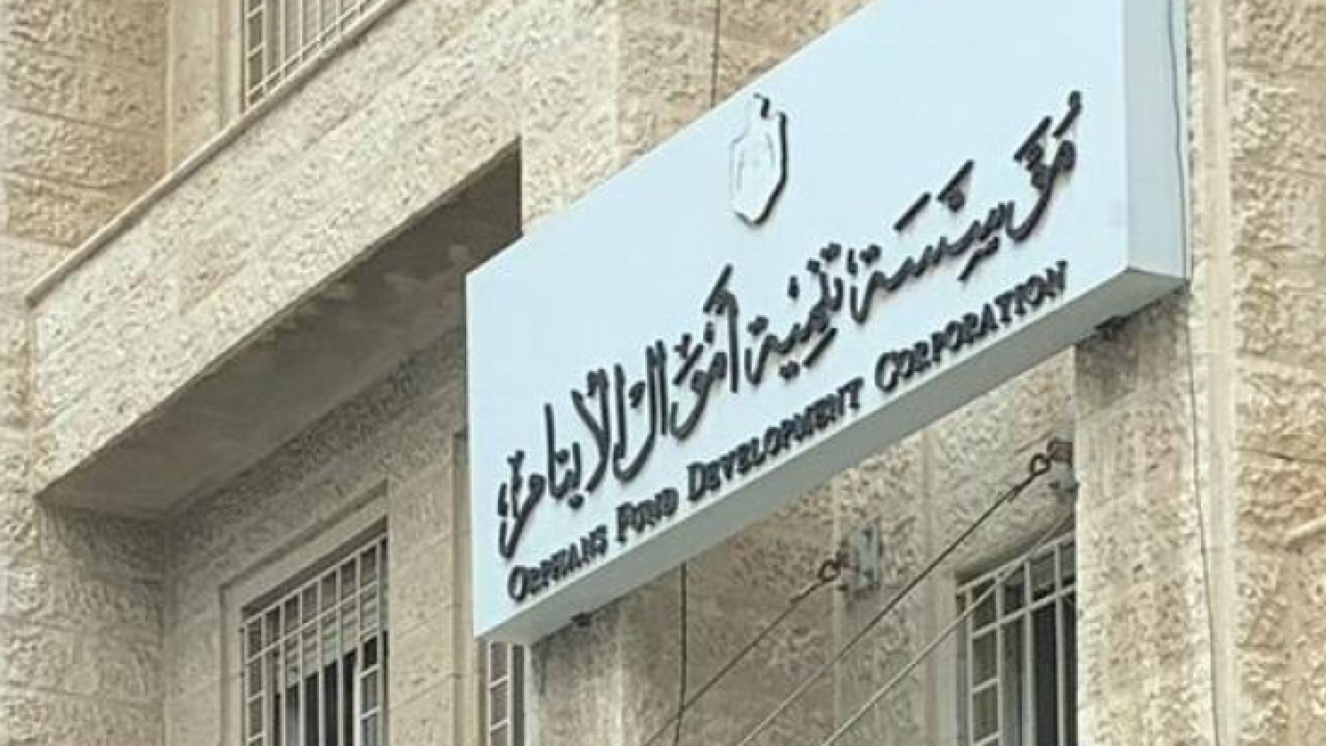 مؤسسة تنمية أموال الأيتام