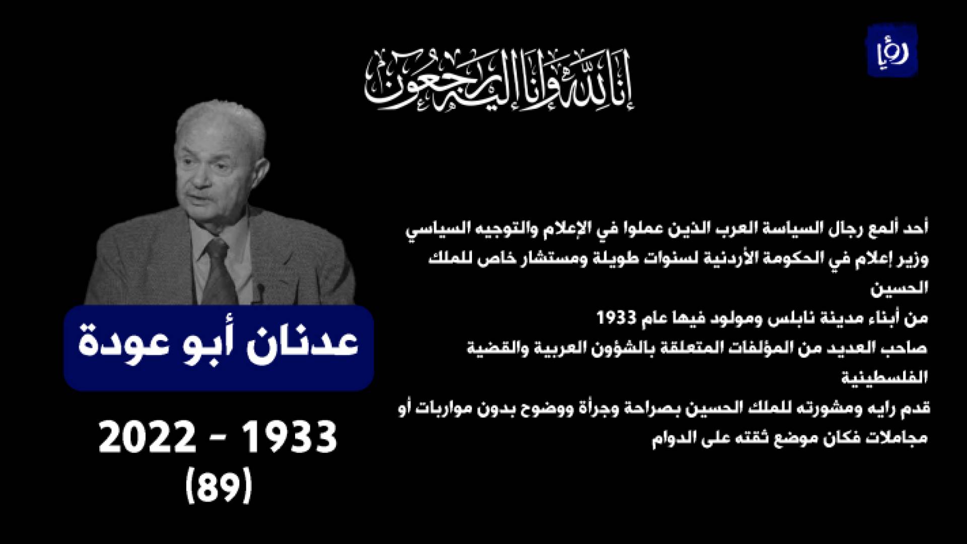 وفاة الوزير ورئيس الديوان الملكي الاسبق عدنان ابو عودة