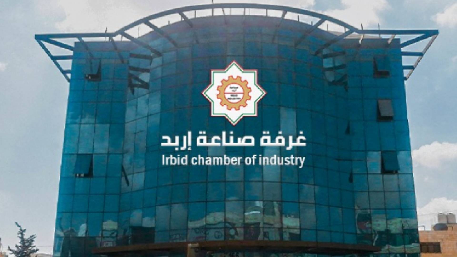 غرفة صناعة إربد