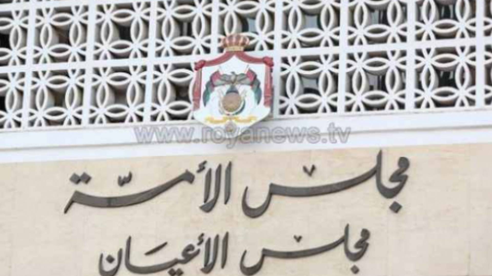 مجلس الأعيان