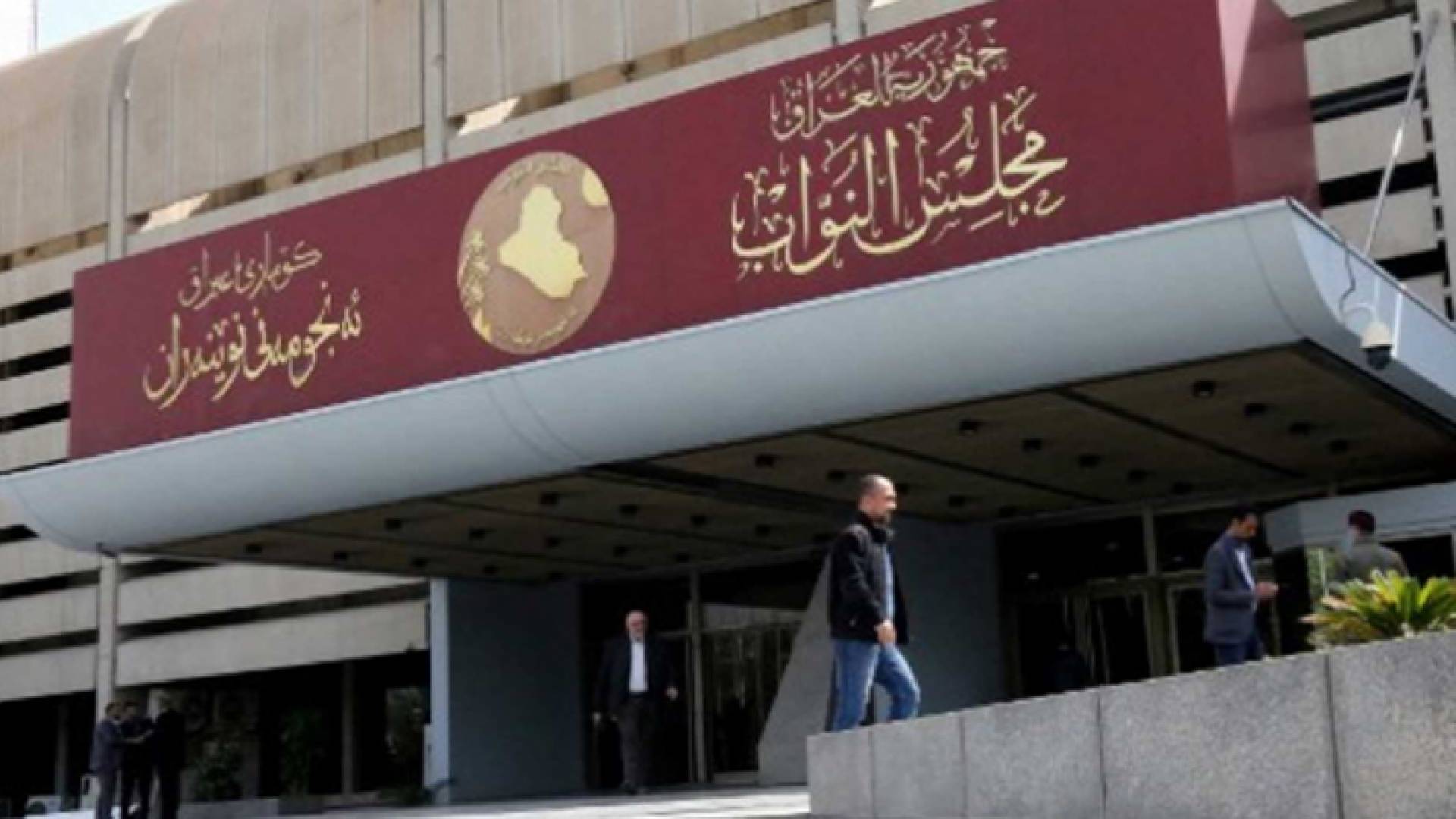 مجلس النواب العراقي