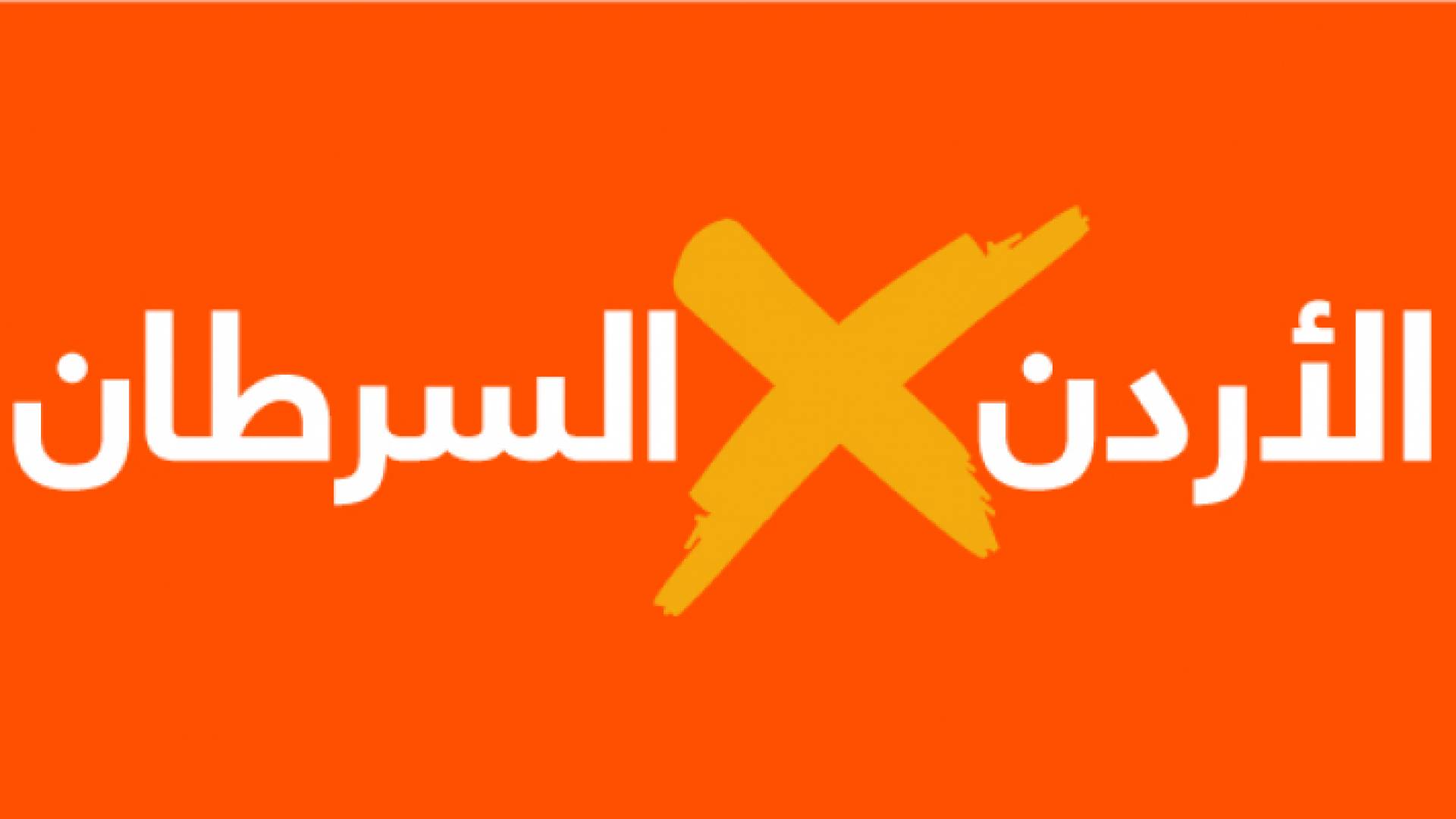 شعار حملة "الأردن يتحدى السرطان"