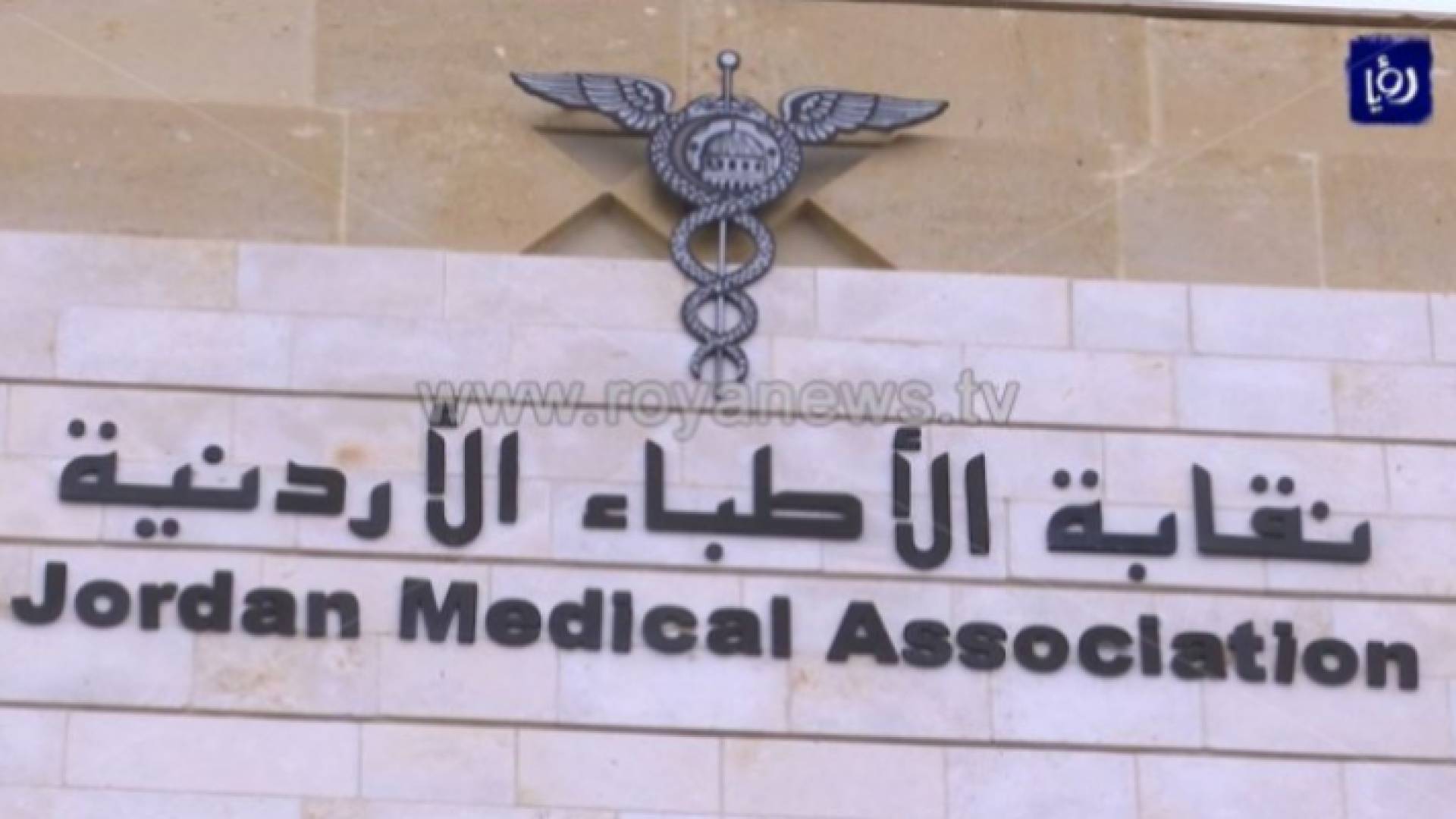 نقابة الأطباء