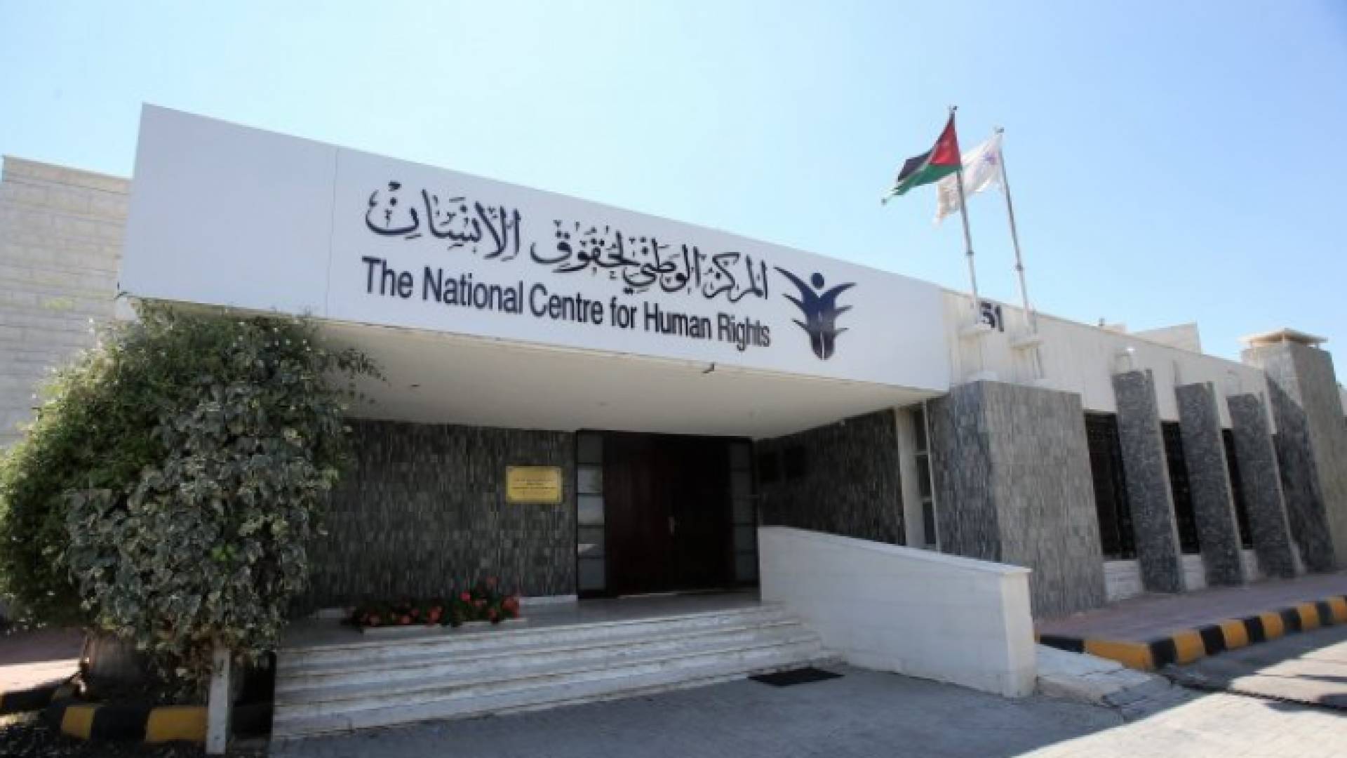 المركز الوطني لحقوق الإنسان