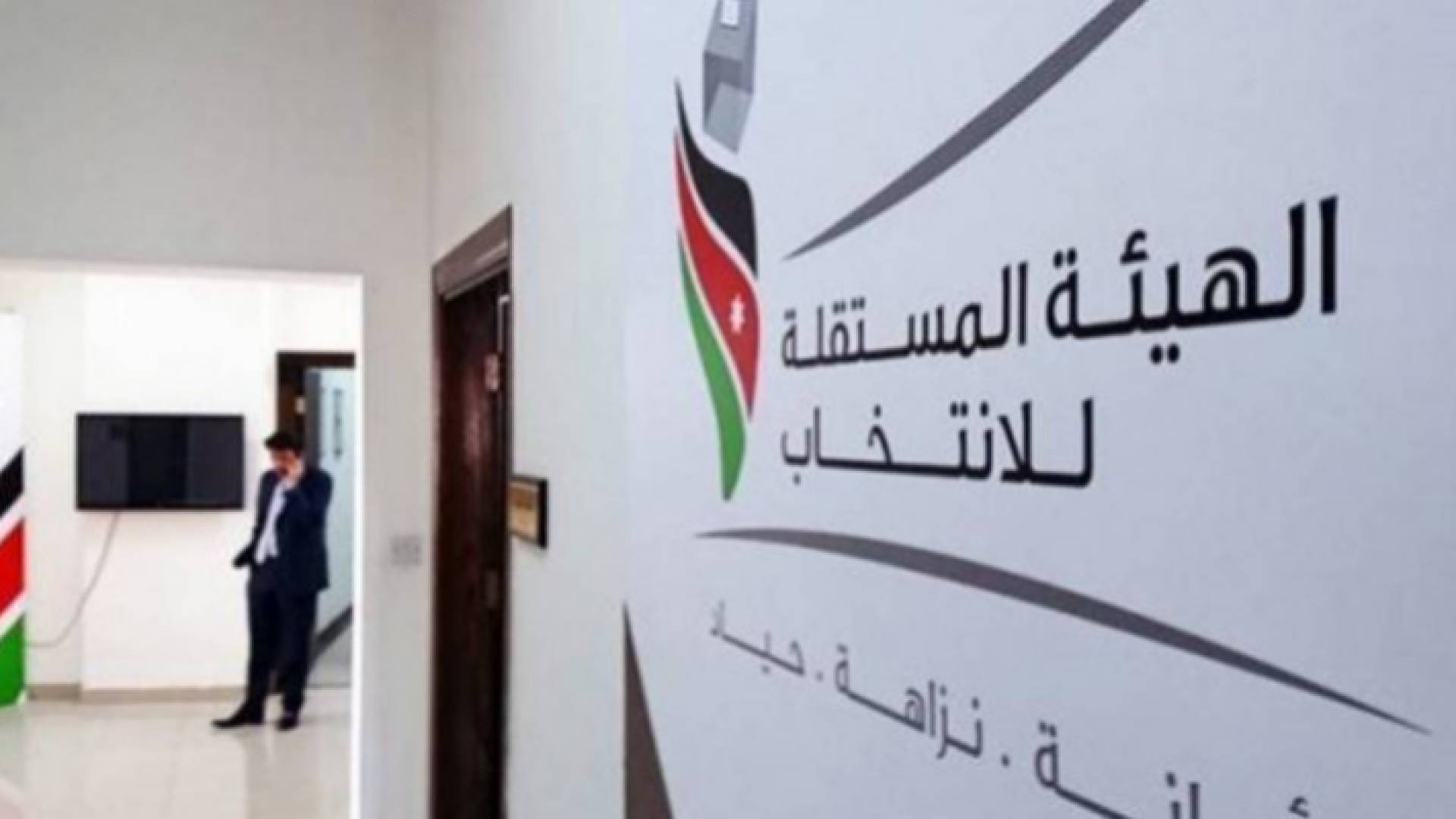 الهيئة المستقلة للانتخاب - ارشيفية