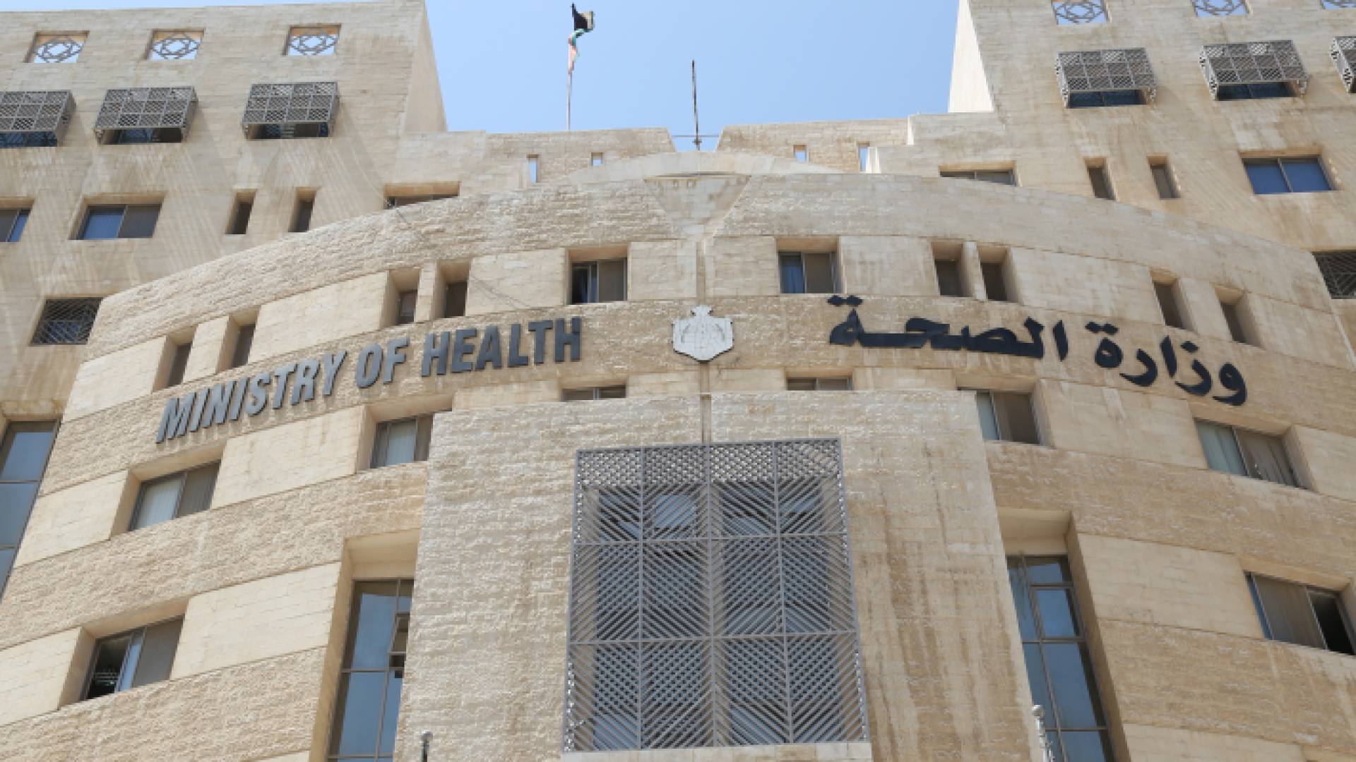 وزارة الصحة