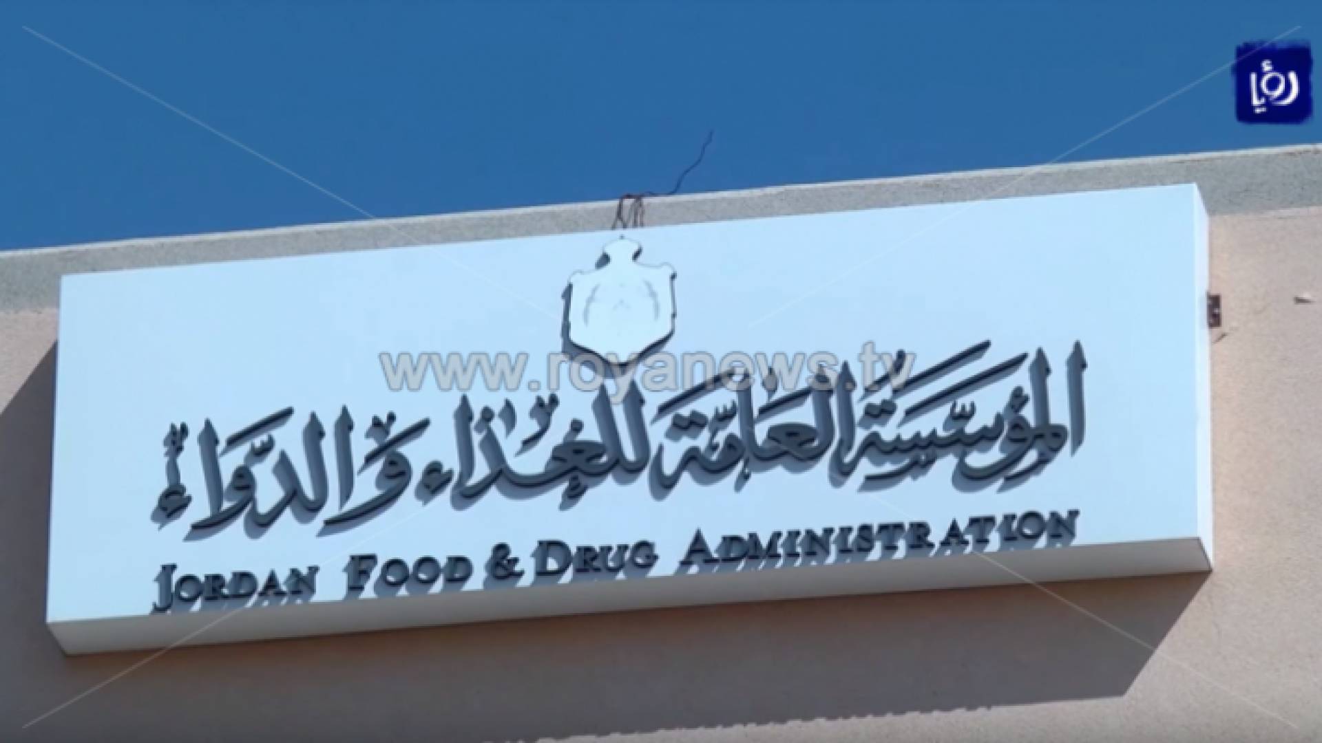 المؤسسة العامة للغذاء والدواء