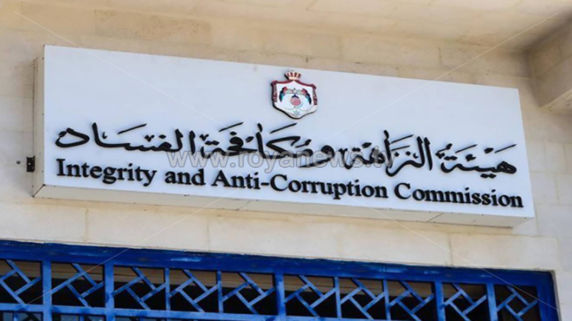 هيئة النزاهة وكافحة الفساد - أرشيفية