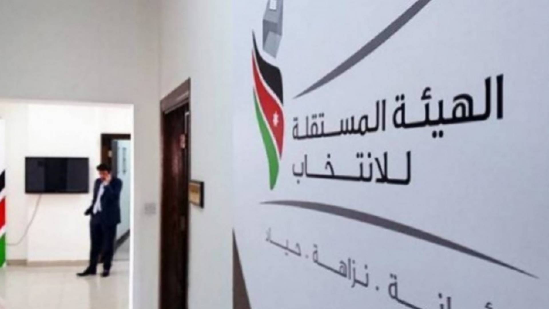 الهيئة المستقلة للانتخاب - ارشيفية