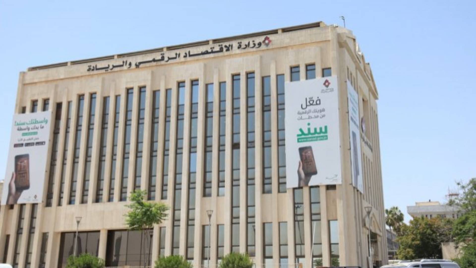 وزارة الاقتصاد الرقمي والريادة