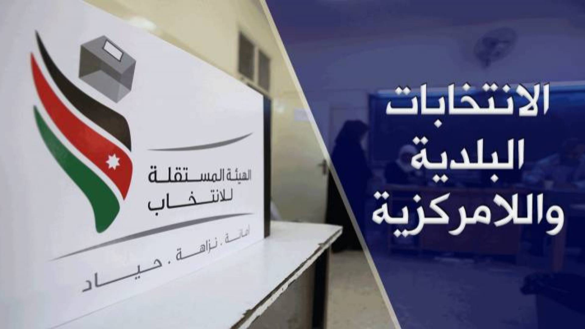 78 مرشحا ومرشحة لانتخابات البلدية واللامركزية بعجلون