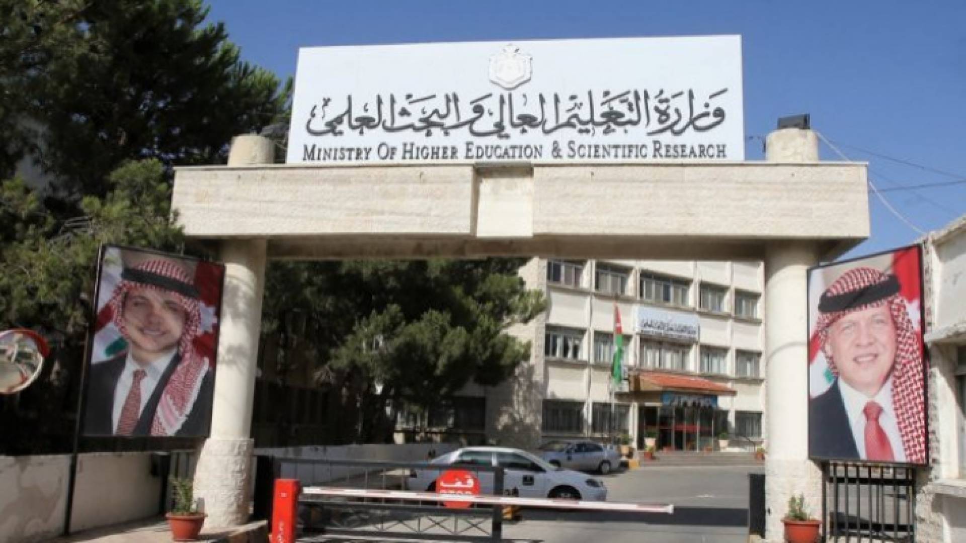 مبنى وزارة التعليم العالي