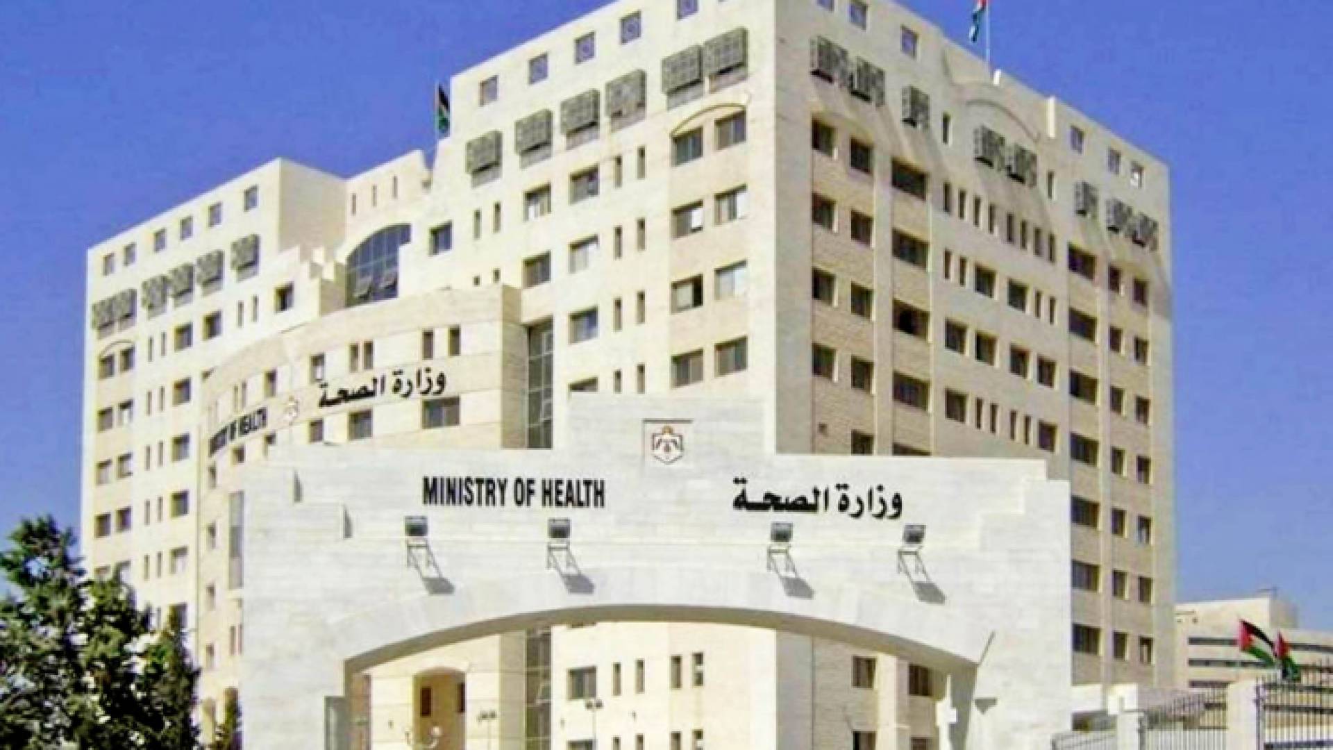 مبنى وزارة الصحة