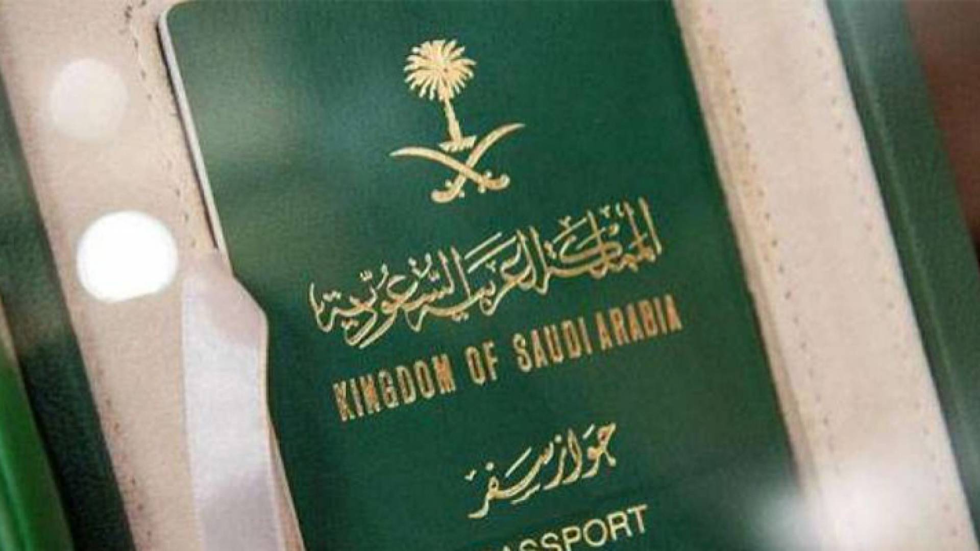 السعودية تطلق جواز سفر يحوي شريحة إلكترونية