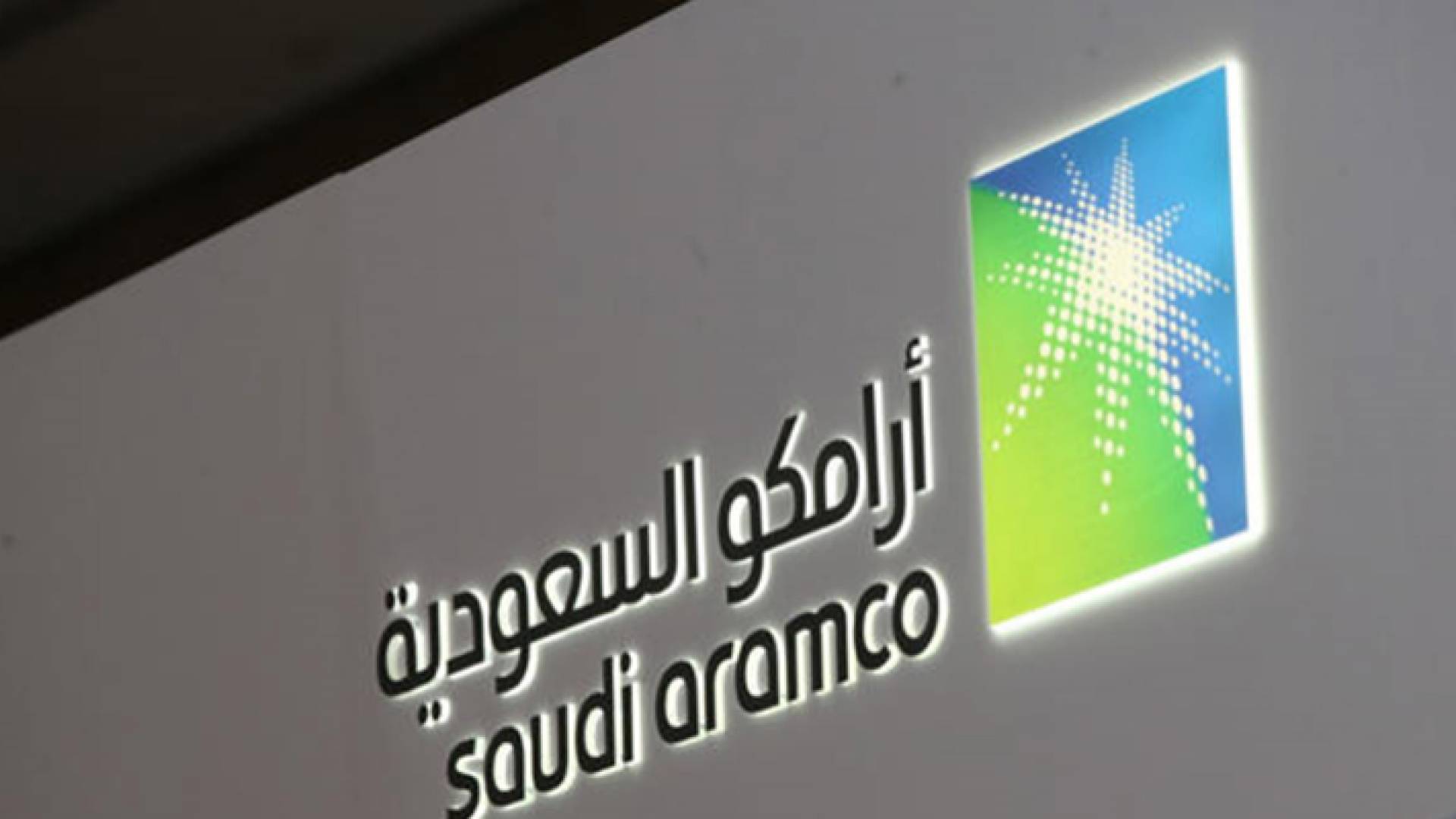 نقل 4% من أسهم "أرامكو" إلى صندوق الاستثمارات العامة