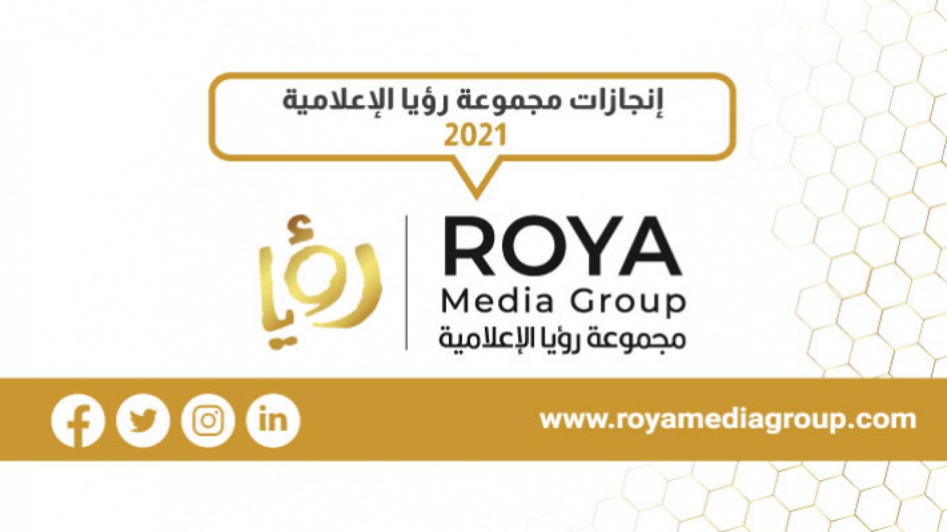 عاما تلو عام.. مجموعة رؤيا الإعلامية تحقق مزيدا من الإنجازات خلال 2021