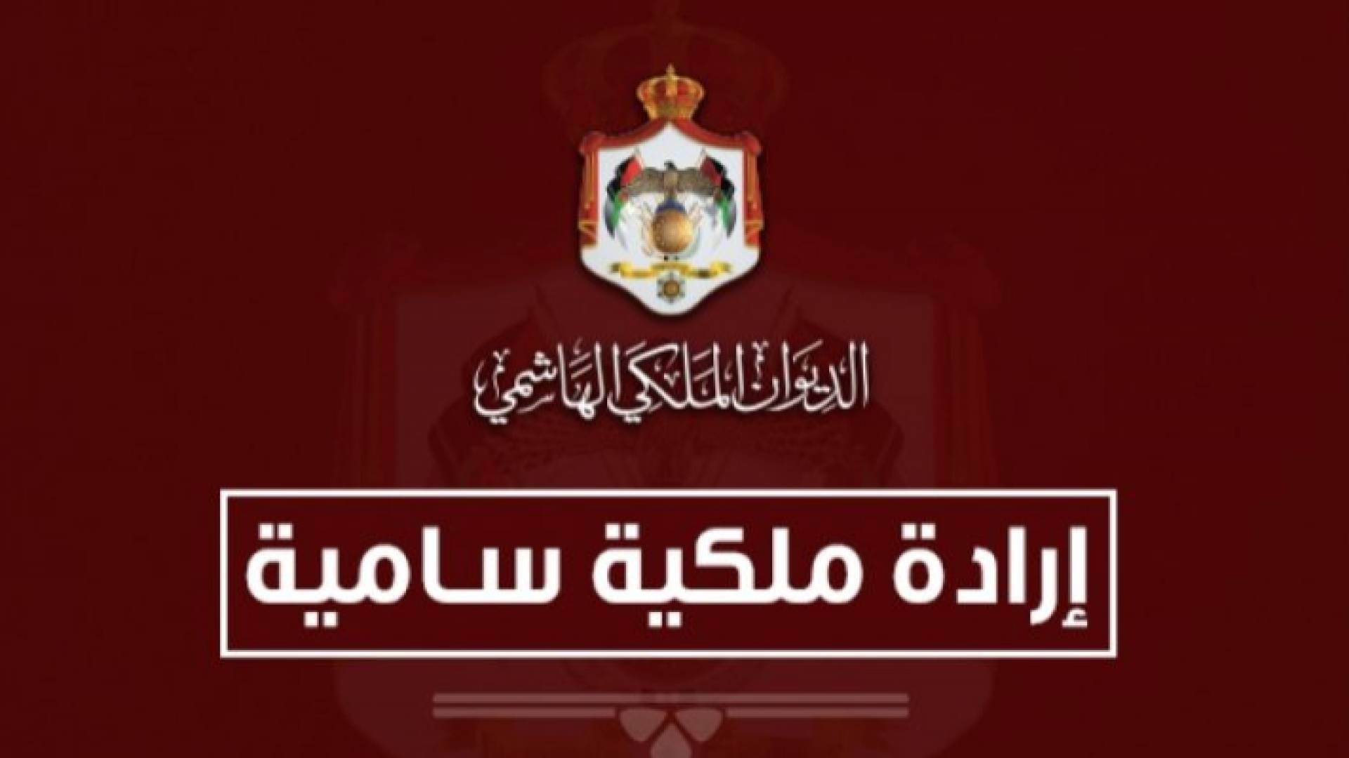 الإرادة الملكية السامية