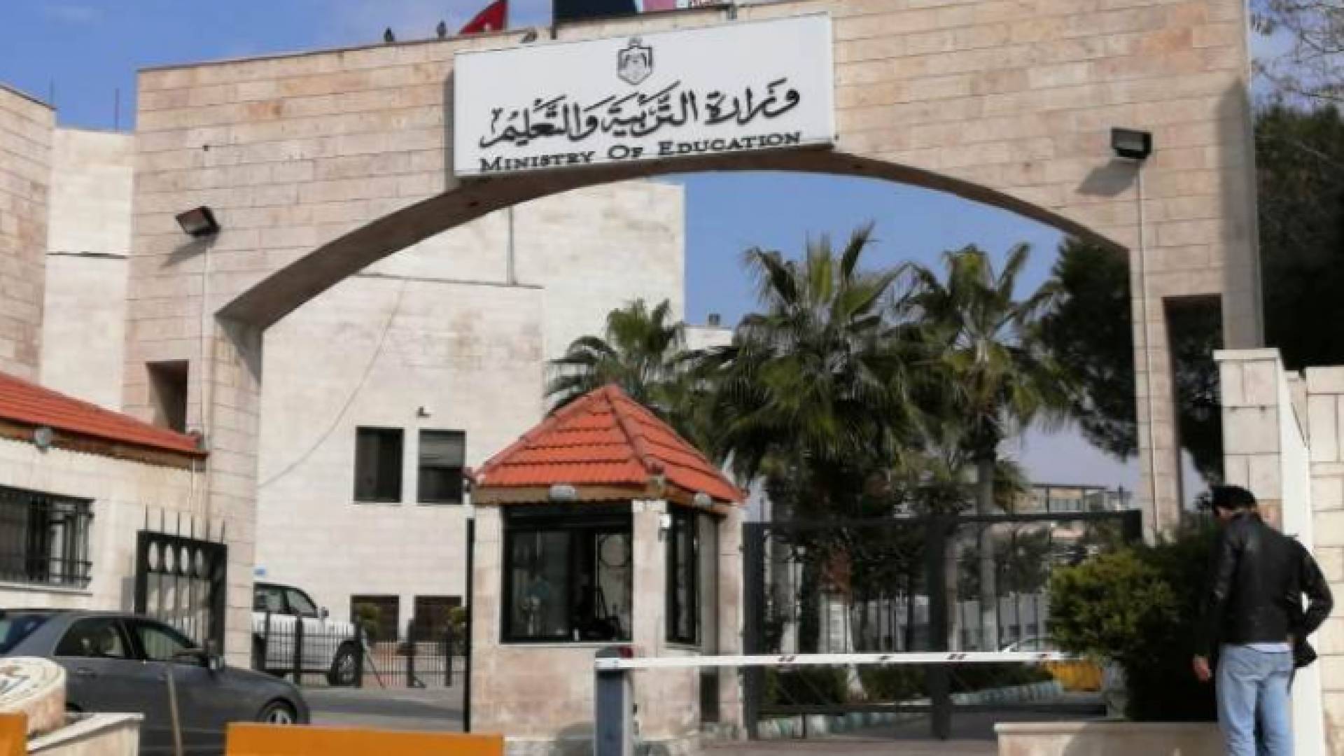 وزارة التربية والتعليم