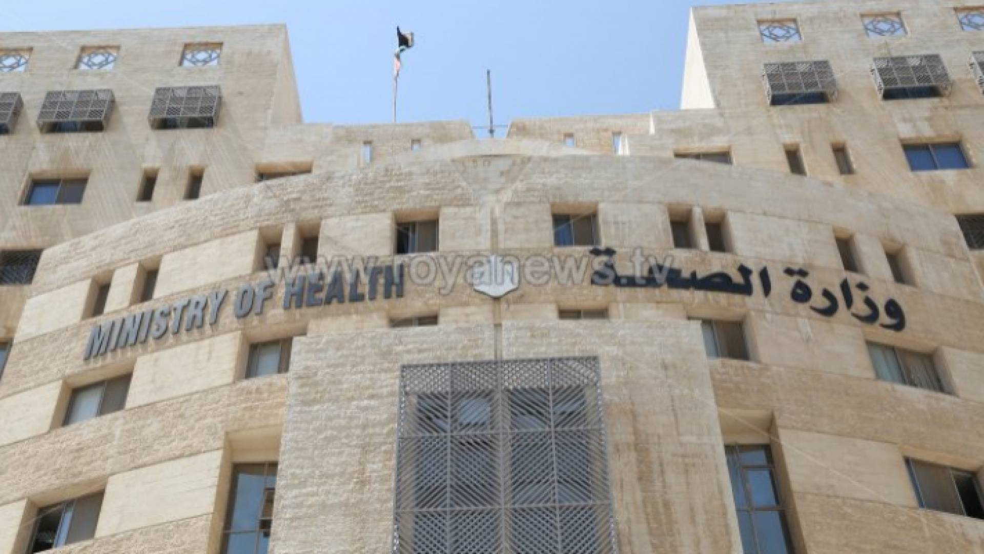 وزارة الصحة