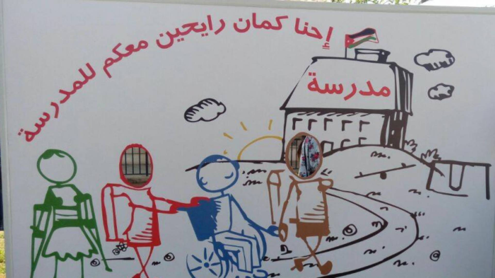بوستر للمدرسة مكتوب عليه "احنا كمان رايحين معكم للمدرسة"