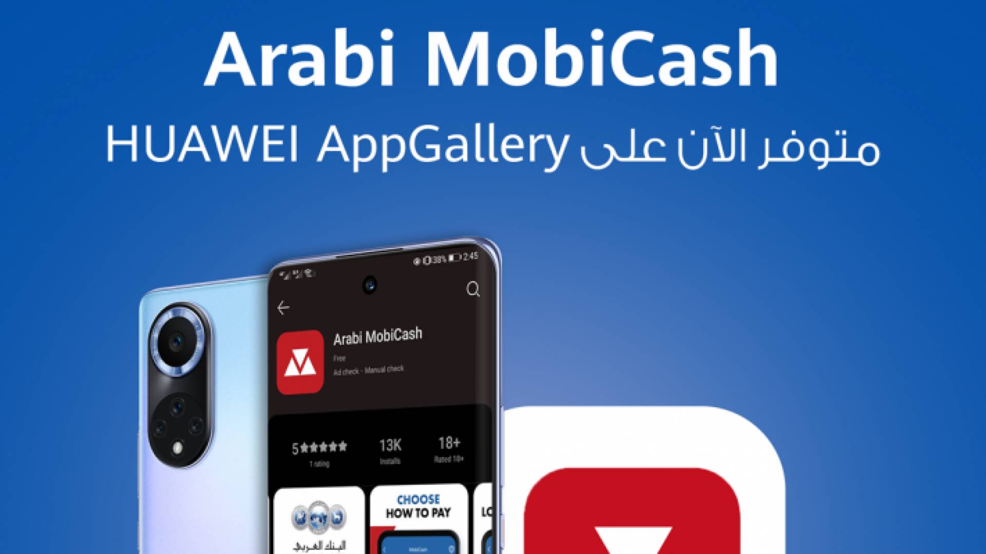 ادفع قيمة مشترياتك من خلال هاتفك مع تطبيق "عربي موبي كاش" المتوفر عبر منصة AppGallery
