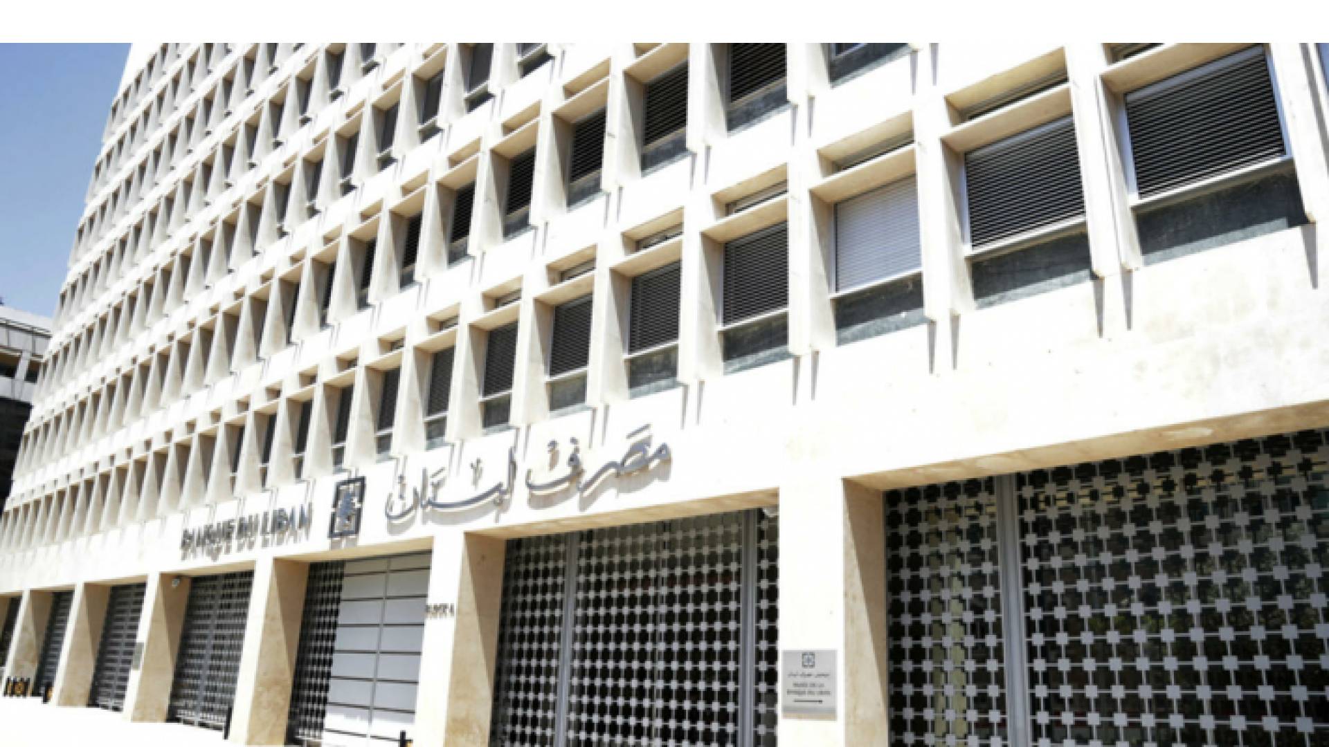 مصرف لبنان - ارشيفية