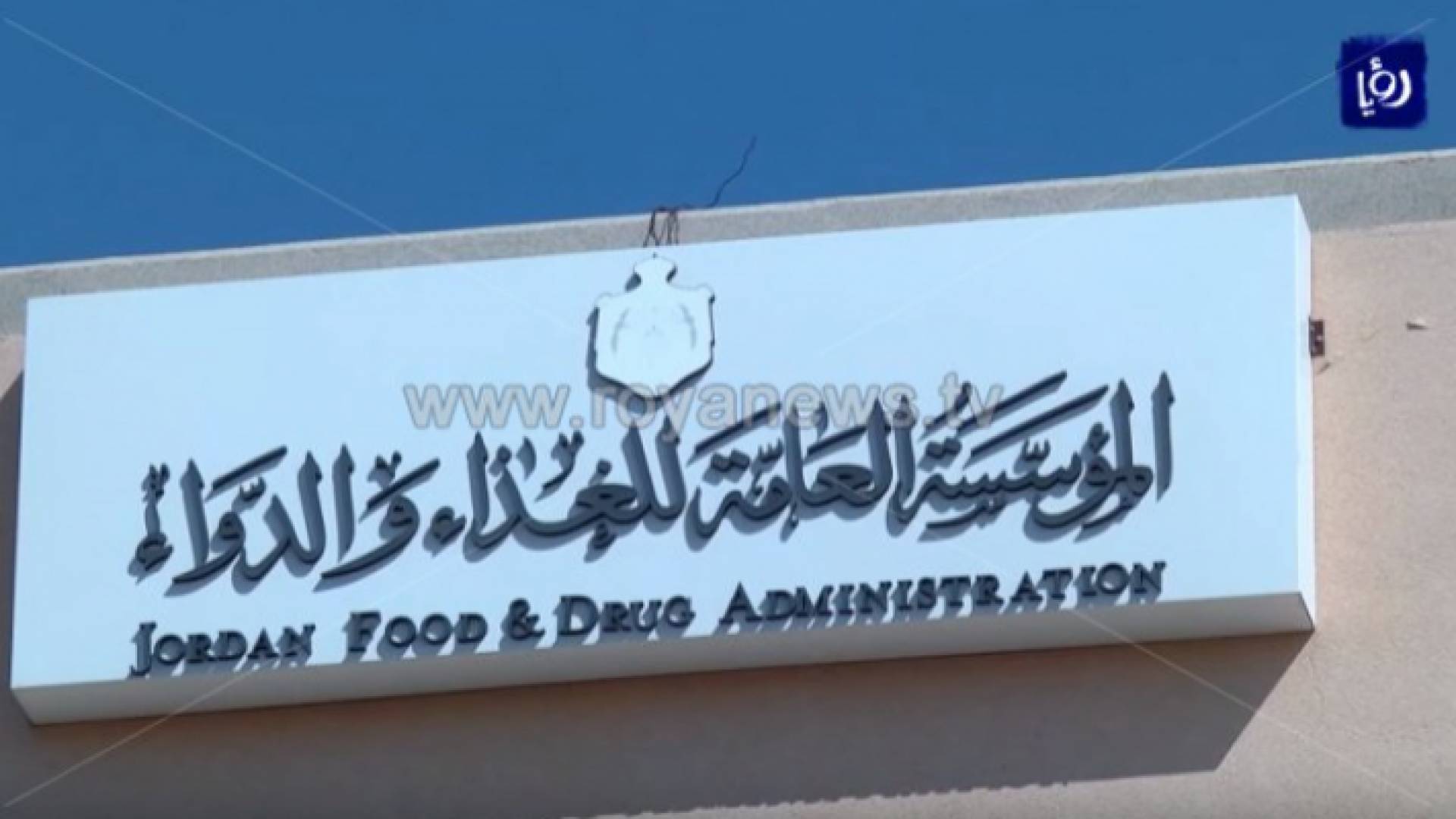 المؤسسة العامة للغذاء والدواء