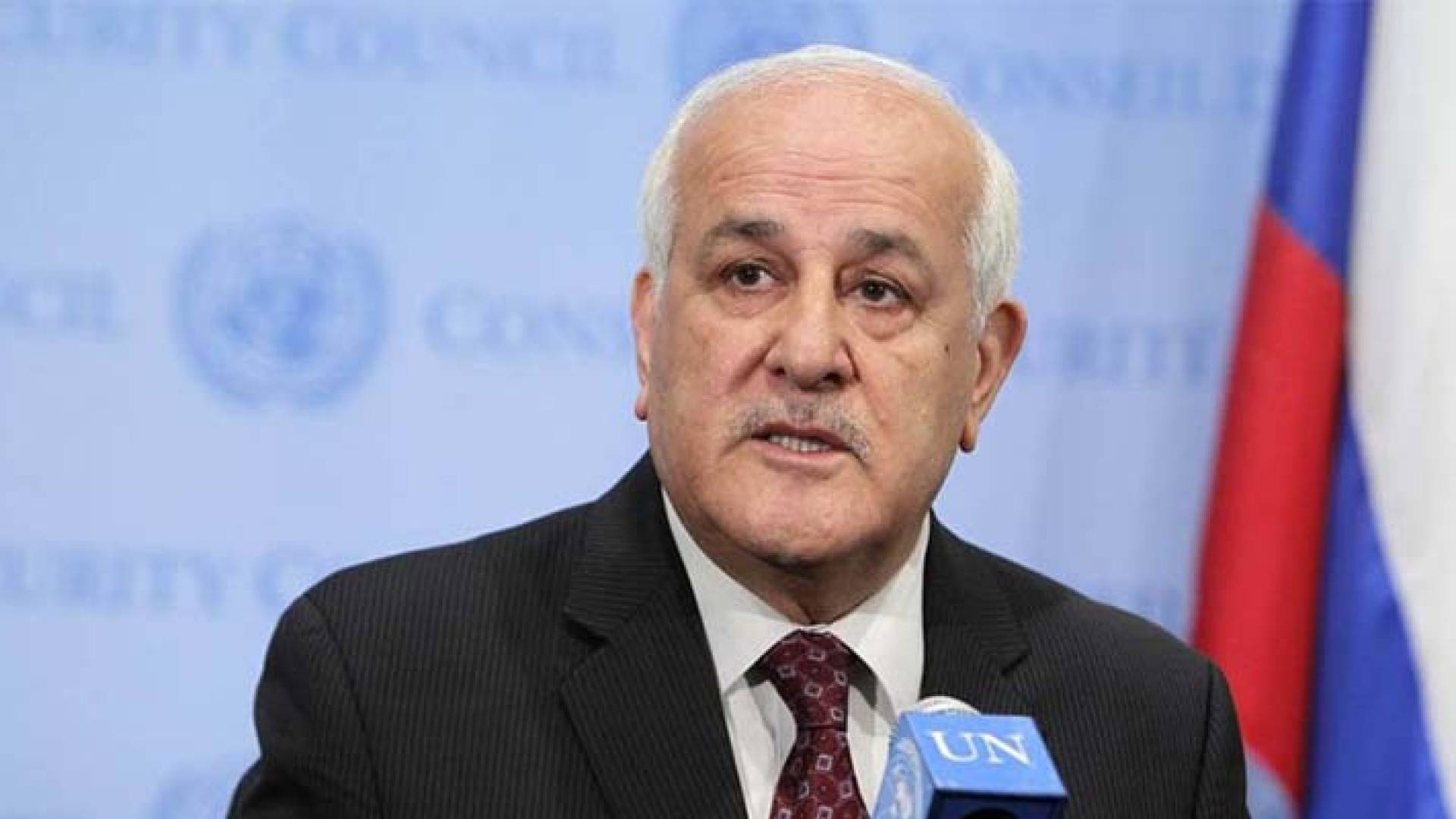 السفير الفلسطيني لدى الأمم المتحدة رياض منصور