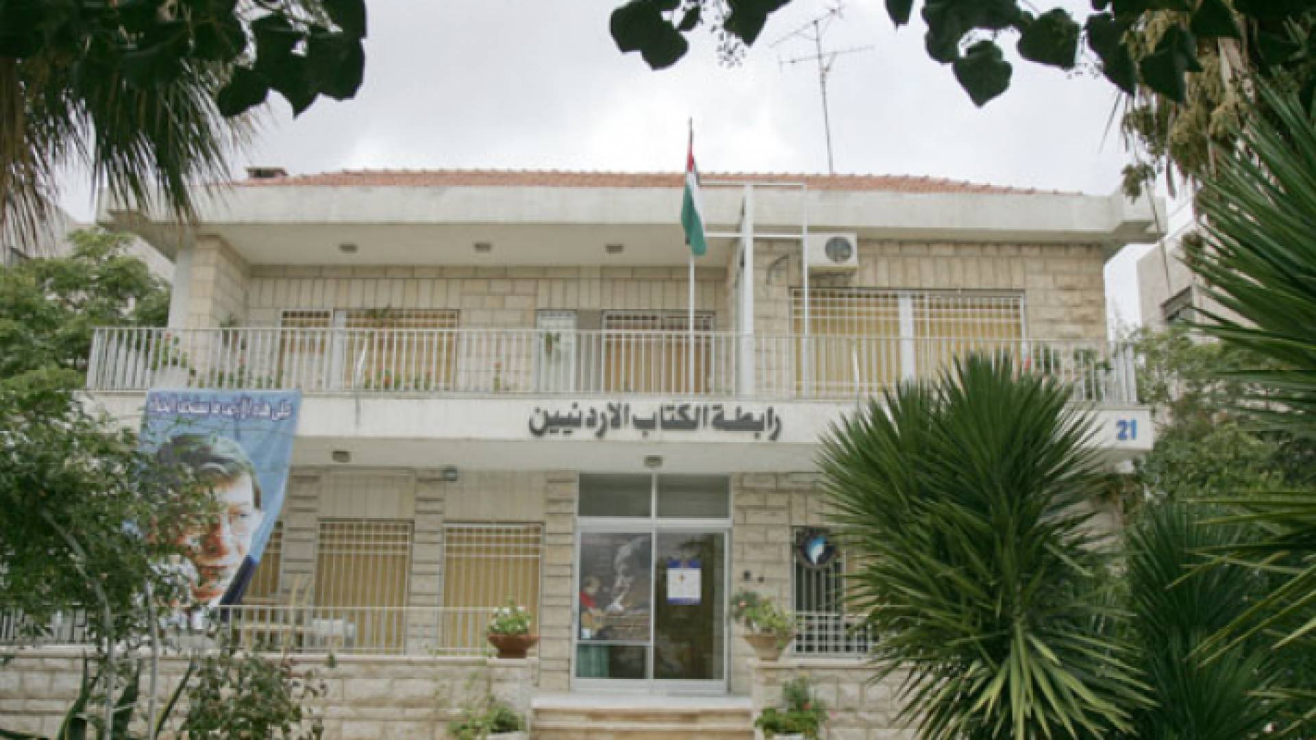 رابطة الكتاب الأردنيين