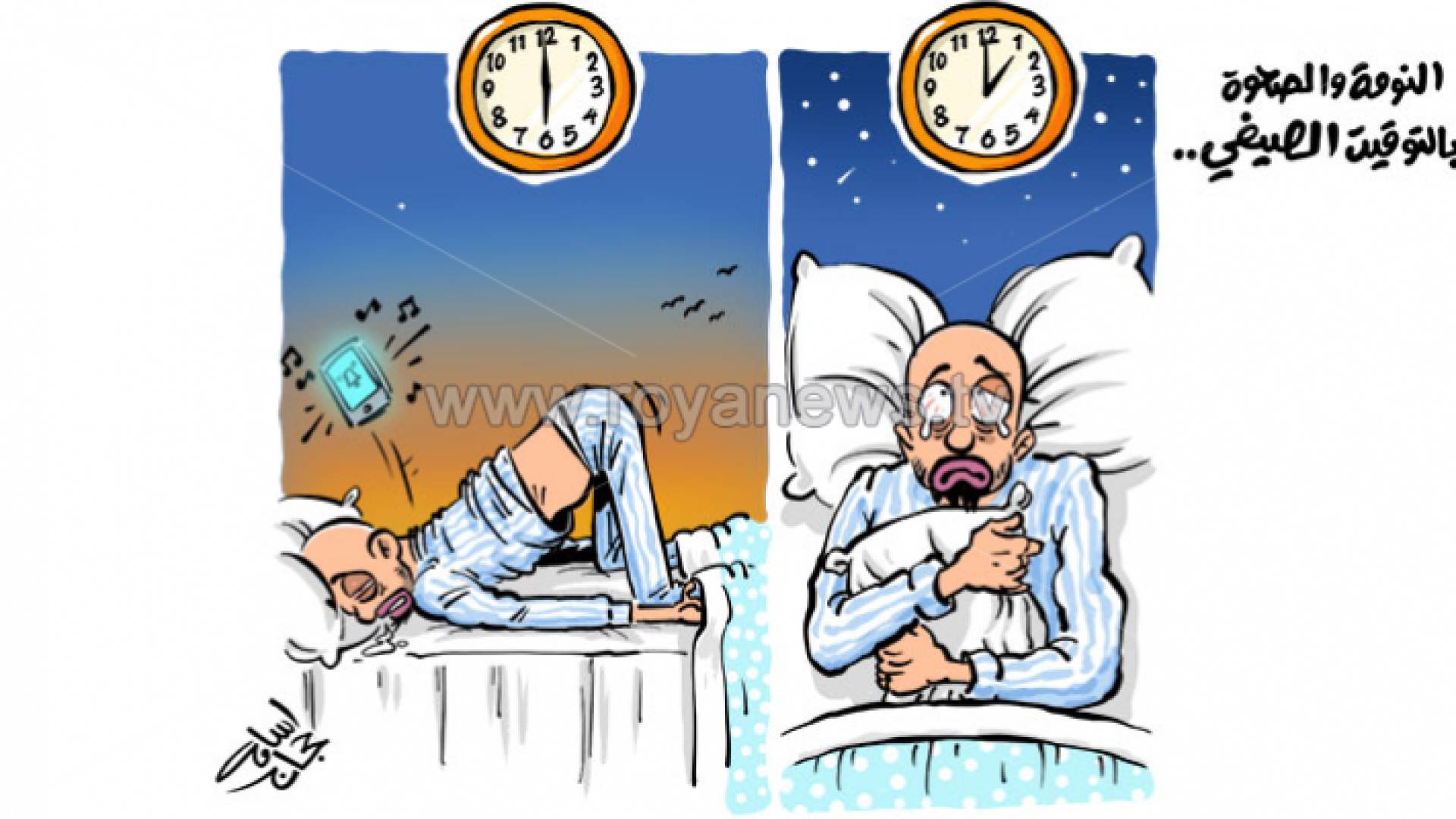 كاريكاتير - التوقيت الصيفي