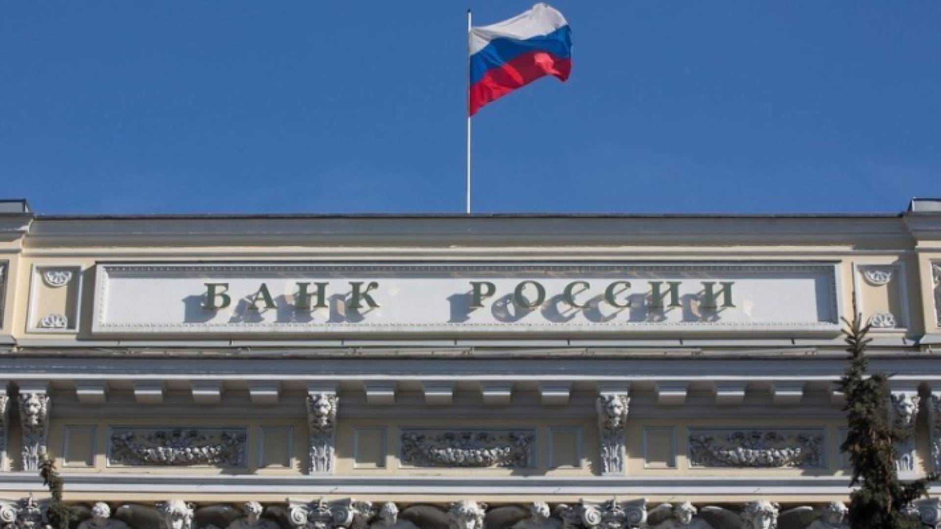 البنك المركزي الروسي