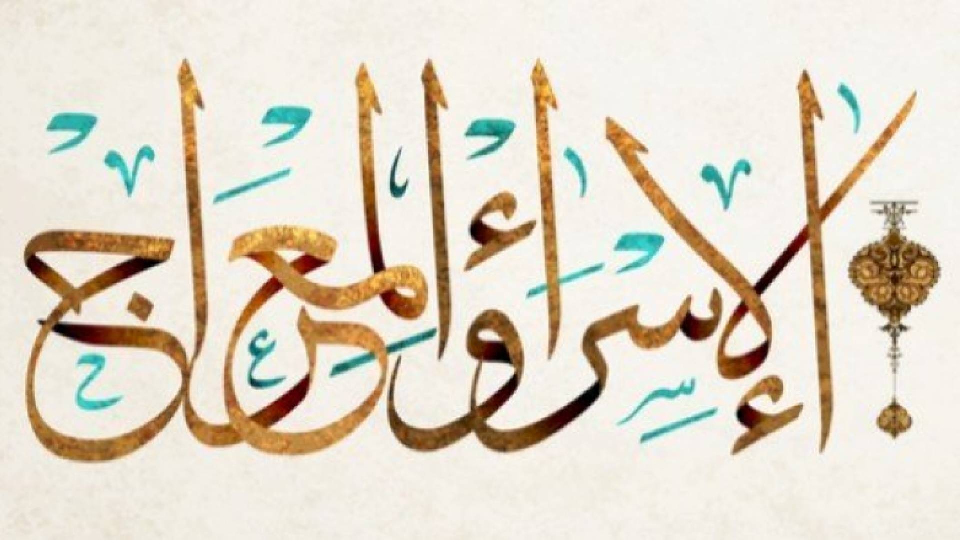 الإسراء والمعراج.. بشارة بنهضة الأمة وريادتها من بعد ضعف