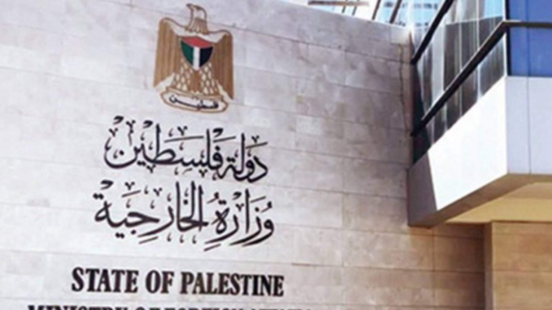 وزارة الخارجية الفلسطينية