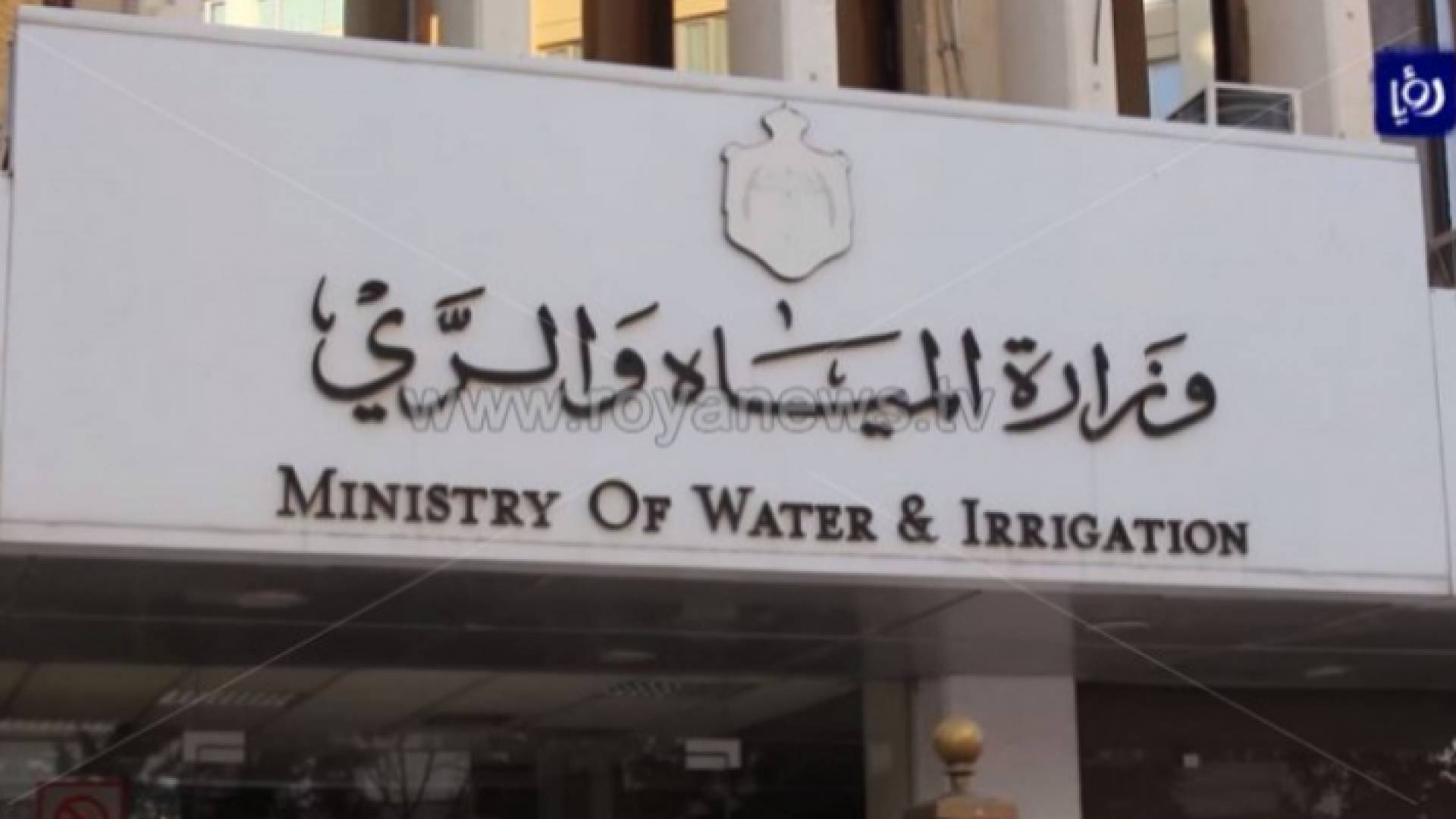 وزارة المياه والري