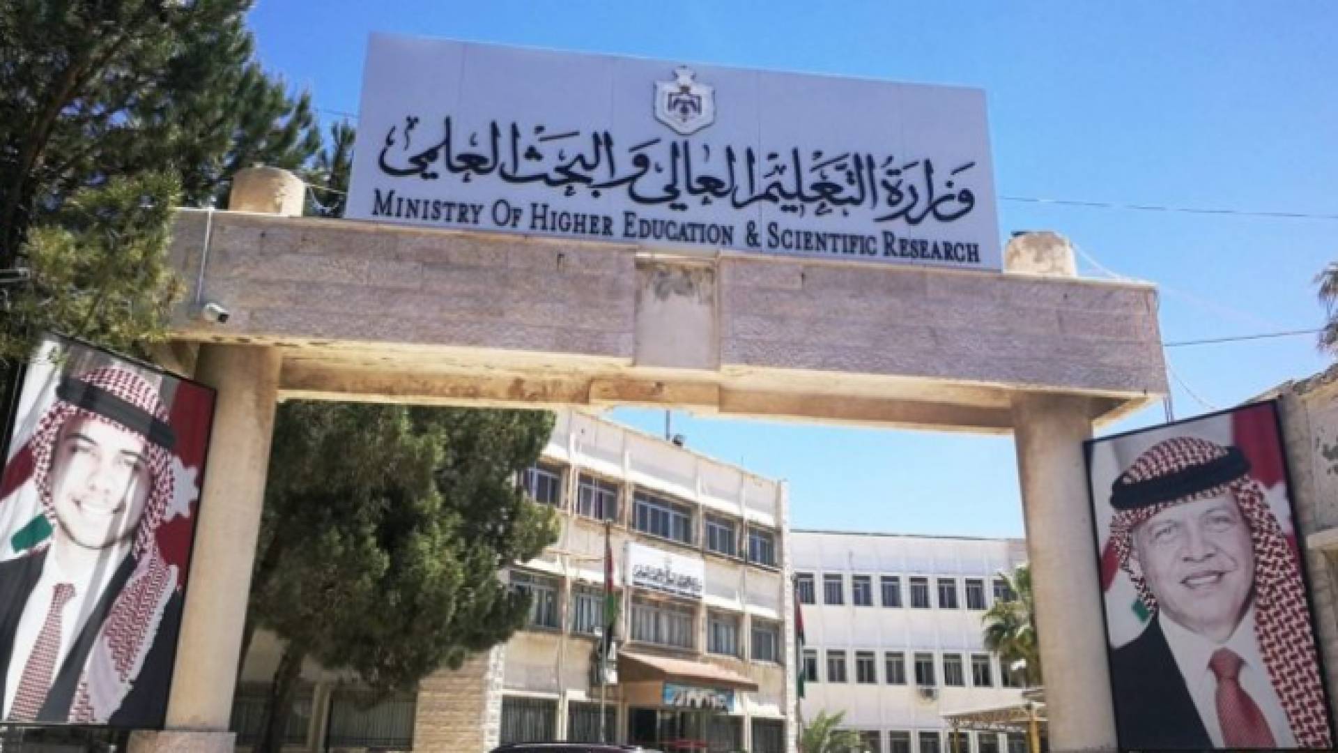 وزارة التعليم العالي والبحث العلمي