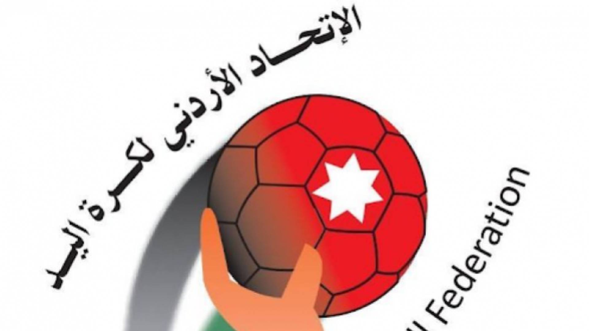 شعار الاتحاد الأردني لكرة اليد