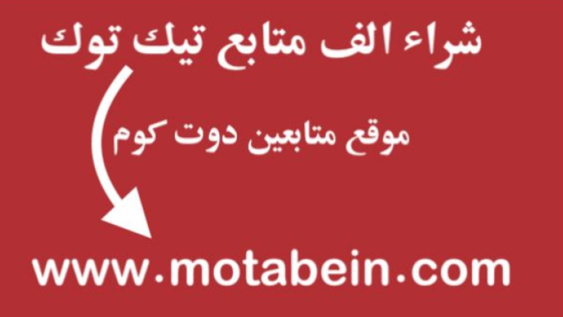 شراء الف متابع تيك توك حقيقيين عرب متفاعلين