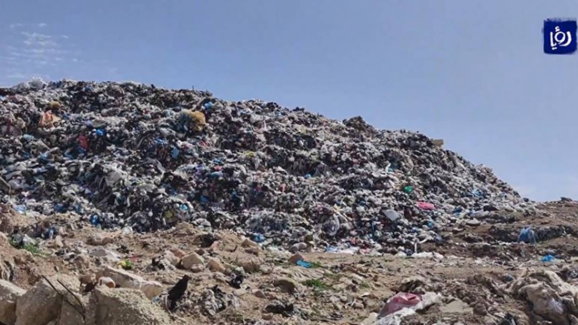 مادبا.. مطالب بإيجاد حلول للتلوث البيئي والصحي الناتج عن مكب النفايات