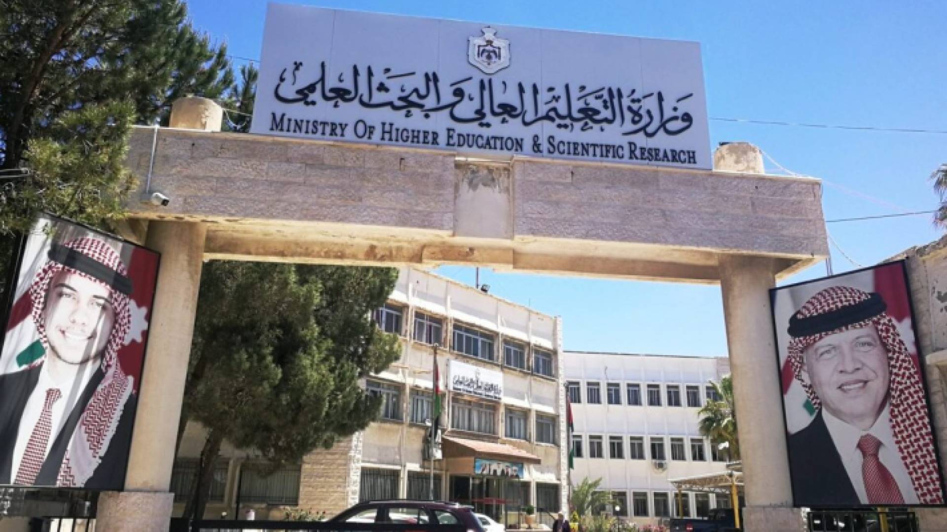 وزارة التعليم العالي والبحث العلمي