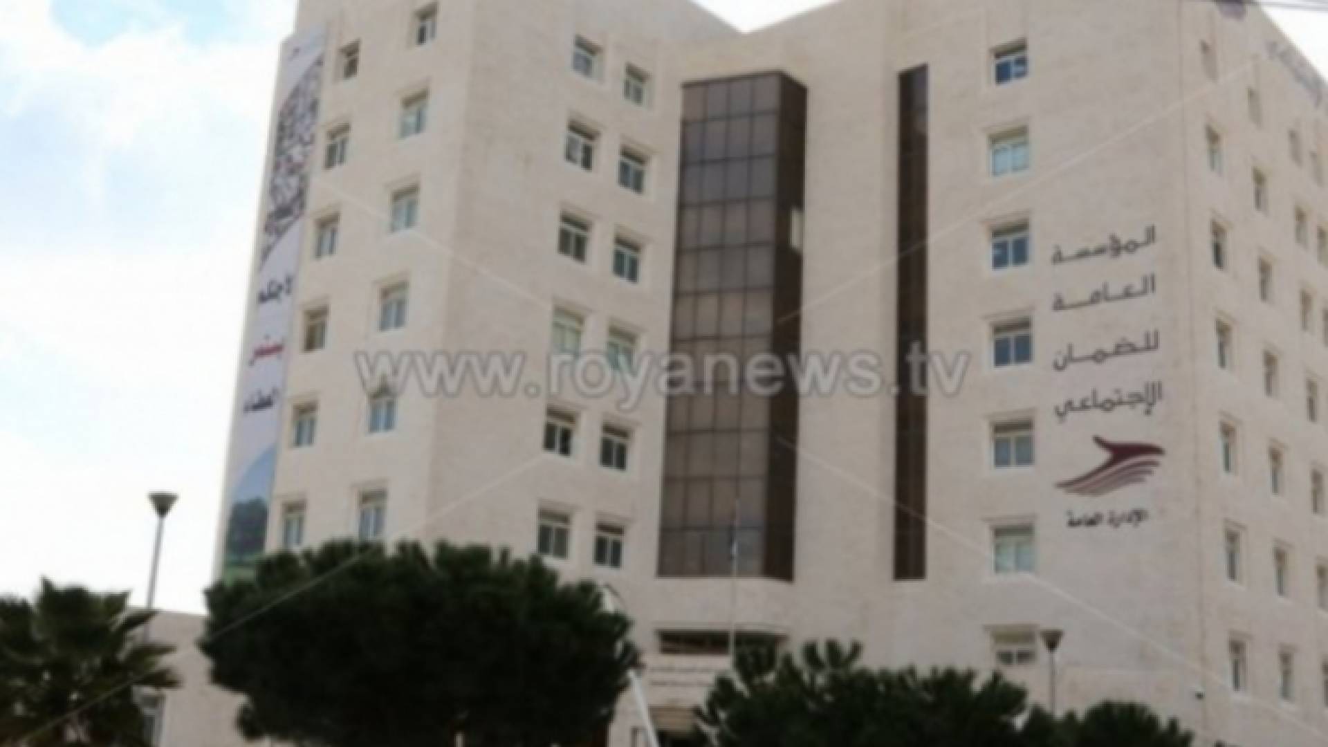 مبنى الضمان الاجتماعي