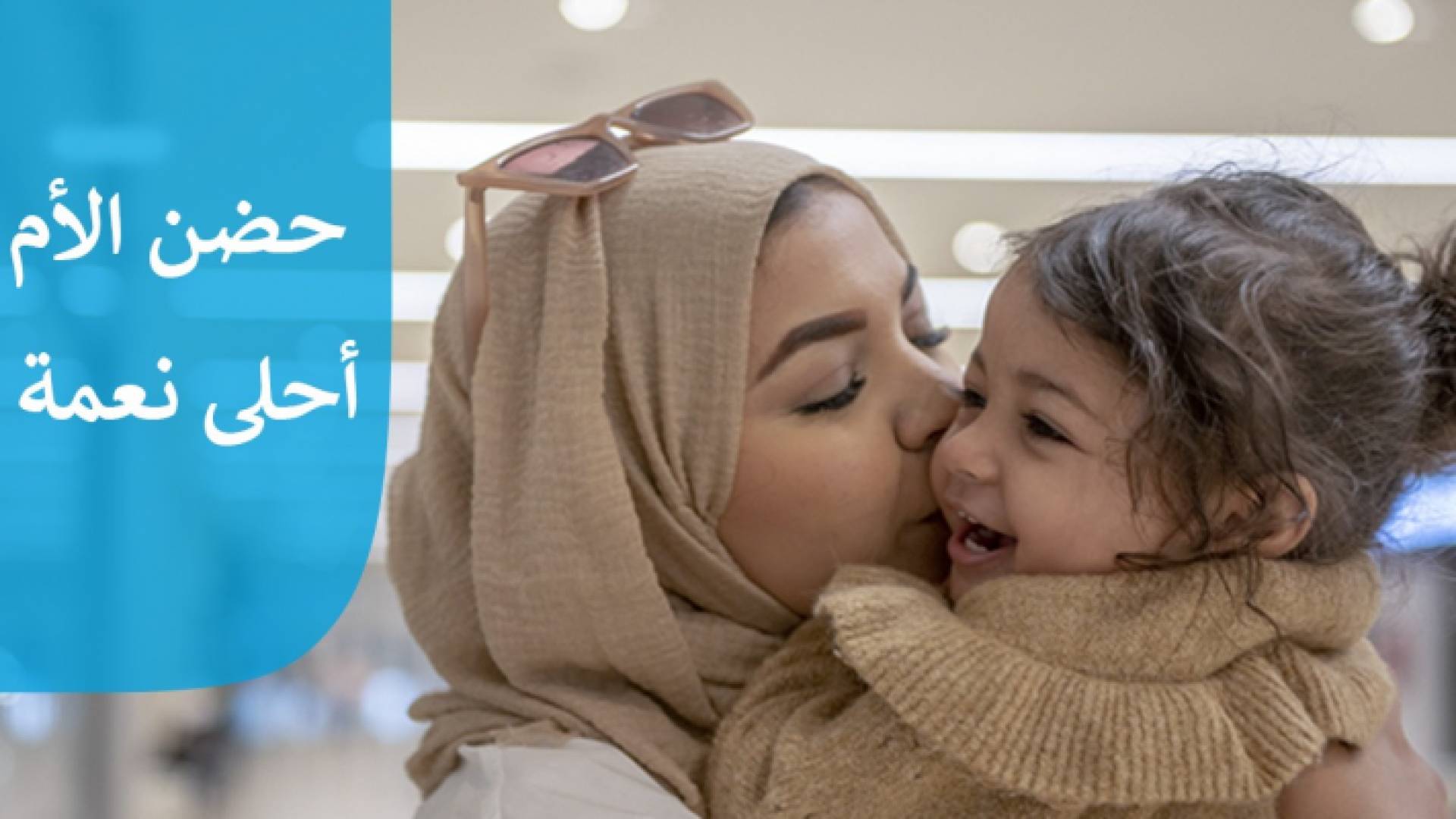 قرى الأطفال SOS تطلق حملتها السنوية بمناسبة عيد الأم