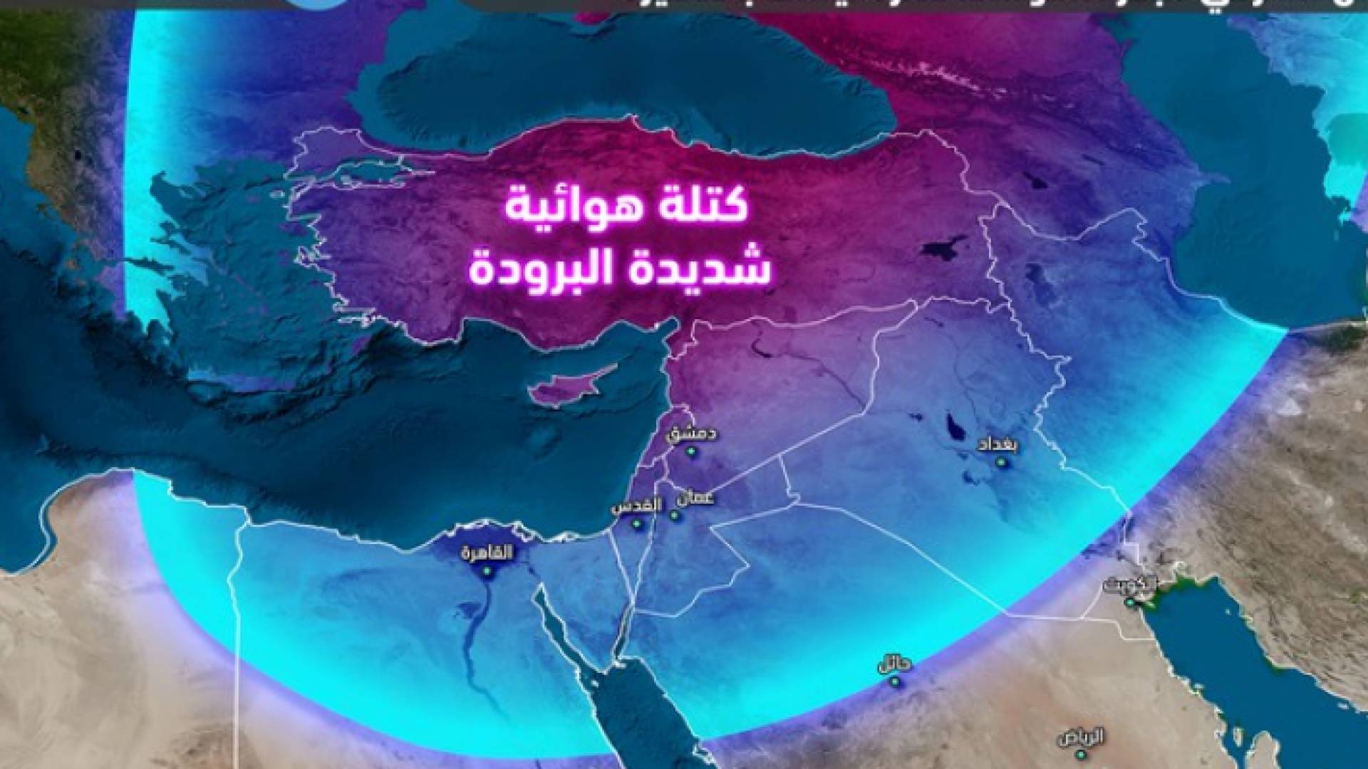 كُتلة شديدة البُرودة وإقليمية تؤثر على دول الحوض الشرقي للبحر المُتوسط لفترة ليست بالقصيرة